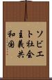 ソビエト社会主義共和国 Scroll