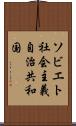 ソビエト社会主義自治共和国 Scroll