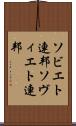 ソビエト連邦 Scroll