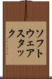 ソフトウェアスタック Scroll