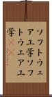 ソフトウェア工学 Scroll