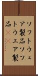 ソフトウェア製品 Scroll