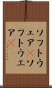 ソフトウェア(P) Scroll