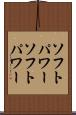 ソフトパワー Scroll
