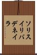 ソリスイリバデネイラ Scroll