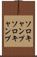 ソロキャンプ Scroll
