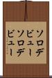 ソロデビュー Scroll
