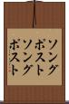 ソングポスト Scroll