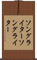 ソングライター Scroll