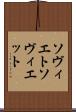 ソヴィエト Scroll