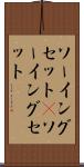 ソーイングセット(P) Scroll