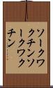 ソークワクチン Scroll