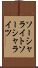 ソーシャライト Scroll