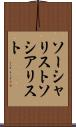 ソーシャリスト Scroll