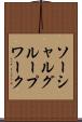 ソーシャルグループワーク Scroll