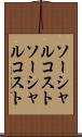 ソーシャルコスト Scroll