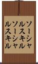 ソーシャルスキル Scroll