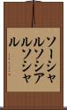 ソーシャル Scroll