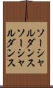 ソーシャルダンス Scroll