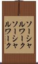 ソーシャルワーク Scroll