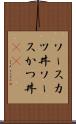 ソースカツ丼 Scroll