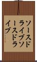 ソースドライブ Scroll