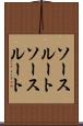 ソースルート Scroll