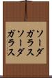 ソーダガラス Scroll