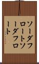 ソーダフロート Scroll