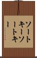 ソートキー Scroll