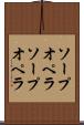 ソープオペラ Scroll