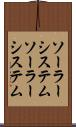 ソーラーシステム Scroll