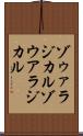 ゾゥァラジカル Scroll