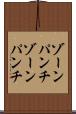 ゾーンパンチ Scroll