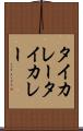 タイカレー Scroll