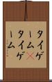 タイゲーム(P) Scroll