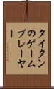 タイタンのゲームプレーヤー Scroll