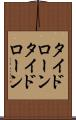タイドローン Scroll