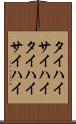 タイハイ Scroll