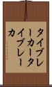 タイブレーカー Scroll