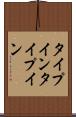 タイプイン Scroll