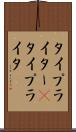 タイプライター(P) Scroll