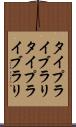 タイプライブラリ Scroll