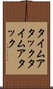 タイムアタック Scroll