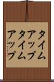 タイムアップ Scroll