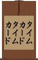 タイムカード Scroll
