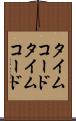 タイムコード Scroll