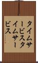 タイムサービス Scroll