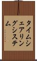 タイムシェアリング・システム Scroll