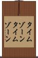 タイムゾーン Scroll
